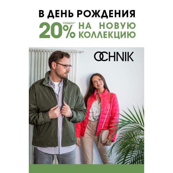 СКИДКА ДЛЯ ВЛАДЕЛЬЦЕВ ДИСКОНТНЫХ КАРТ OCHNIK В ДЕНЬ РОЖДЕНИЯ