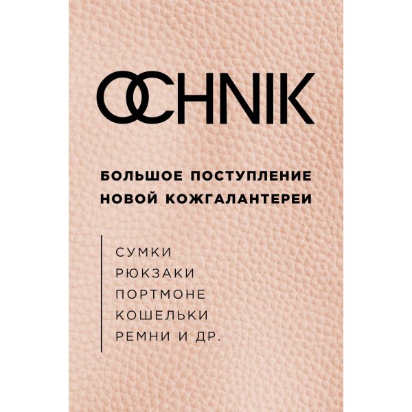 НОВОЕ ПОСТУПЛЕНИЕ КОЖГАЛАНТЕРЕИ В OCHNIK