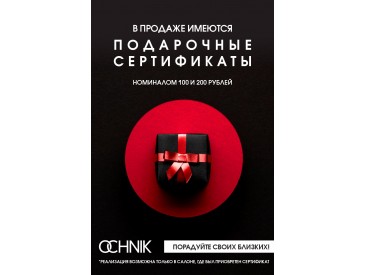 ПОРАДУЙТЕ СВОИХ БЛИЗКИХ — ПОДАРОЧНЫЕ СЕРТИФИКАТЫ OCHNIK